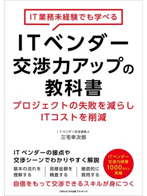 cover image of IT業務未経験でも学べるITベンダー交渉力アップの教科書 プロジェクトの失敗を減らしITコストを削減